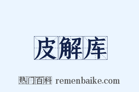 皮解库是什么意思的图片